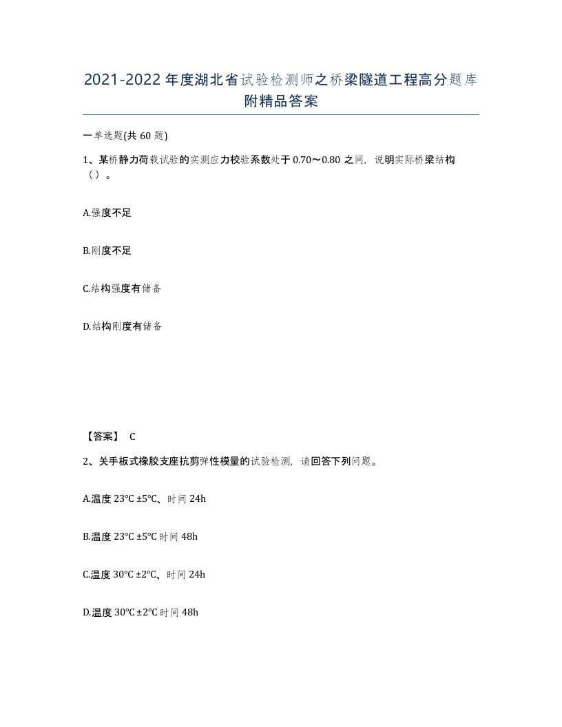 2021-2022年度湖北省试验检测师之桥梁隧道工程高分题库附答案