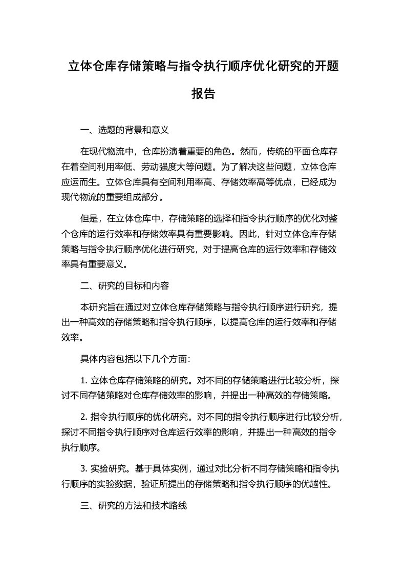 立体仓库存储策略与指令执行顺序优化研究的开题报告