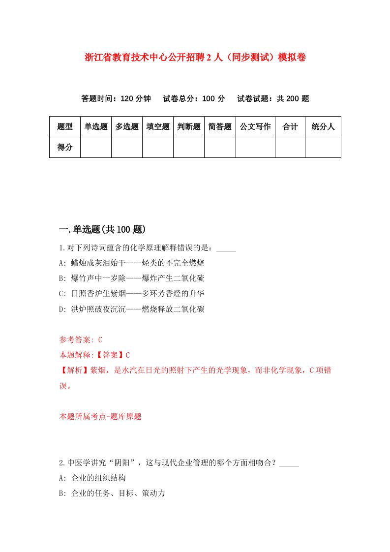 浙江省教育技术中心公开招聘2人同步测试模拟卷第1期