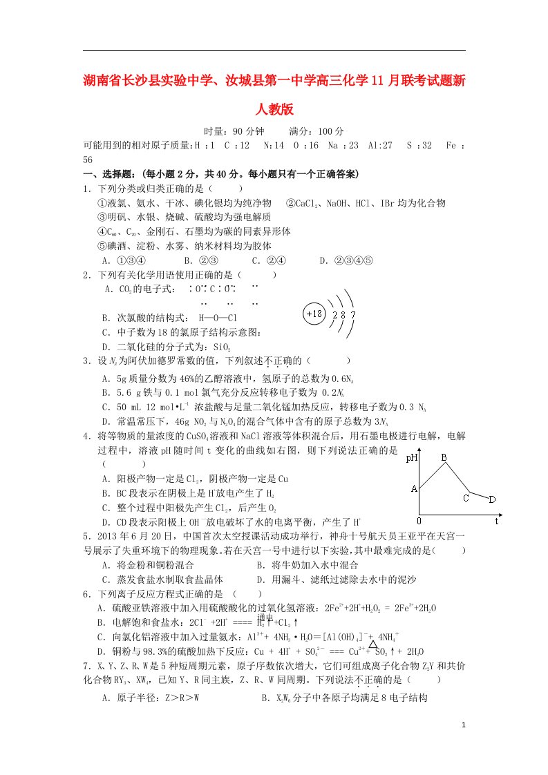 湖南省长沙县实验中学、汝城县第一中学高三化学11月联考试题新人教版