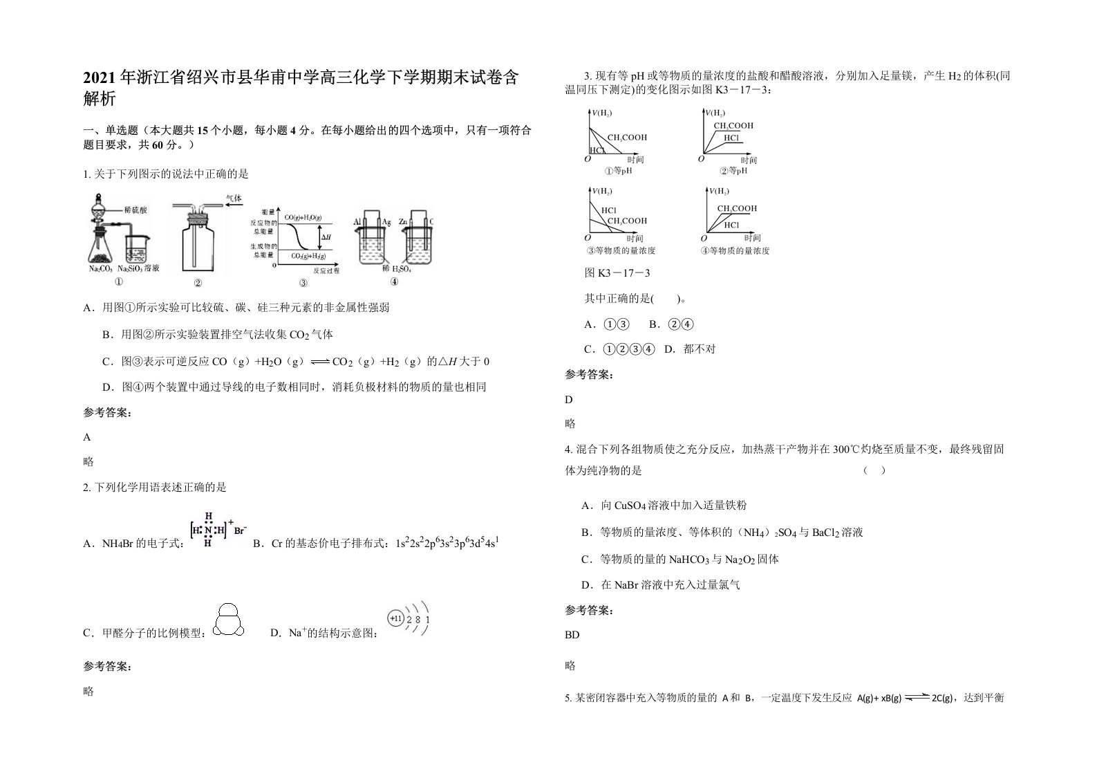 2021年浙江省绍兴市县华甫中学高三化学下学期期末试卷含解析