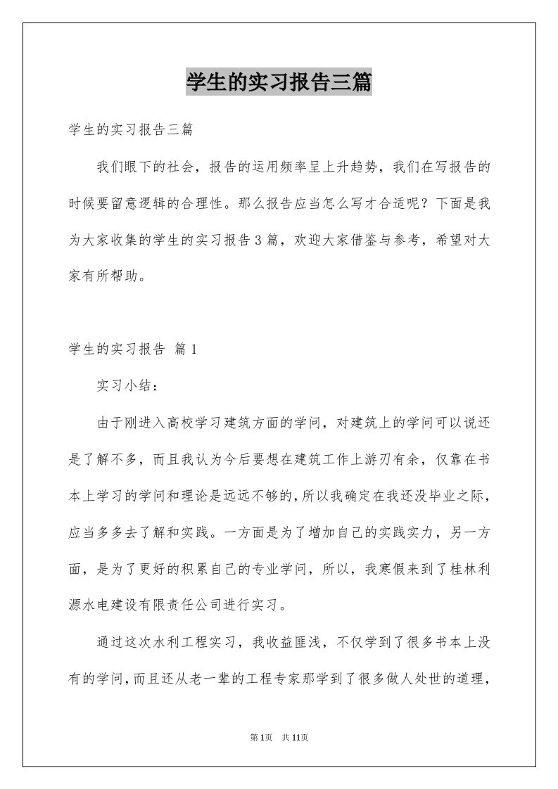 学生的实习报告三篇例文5