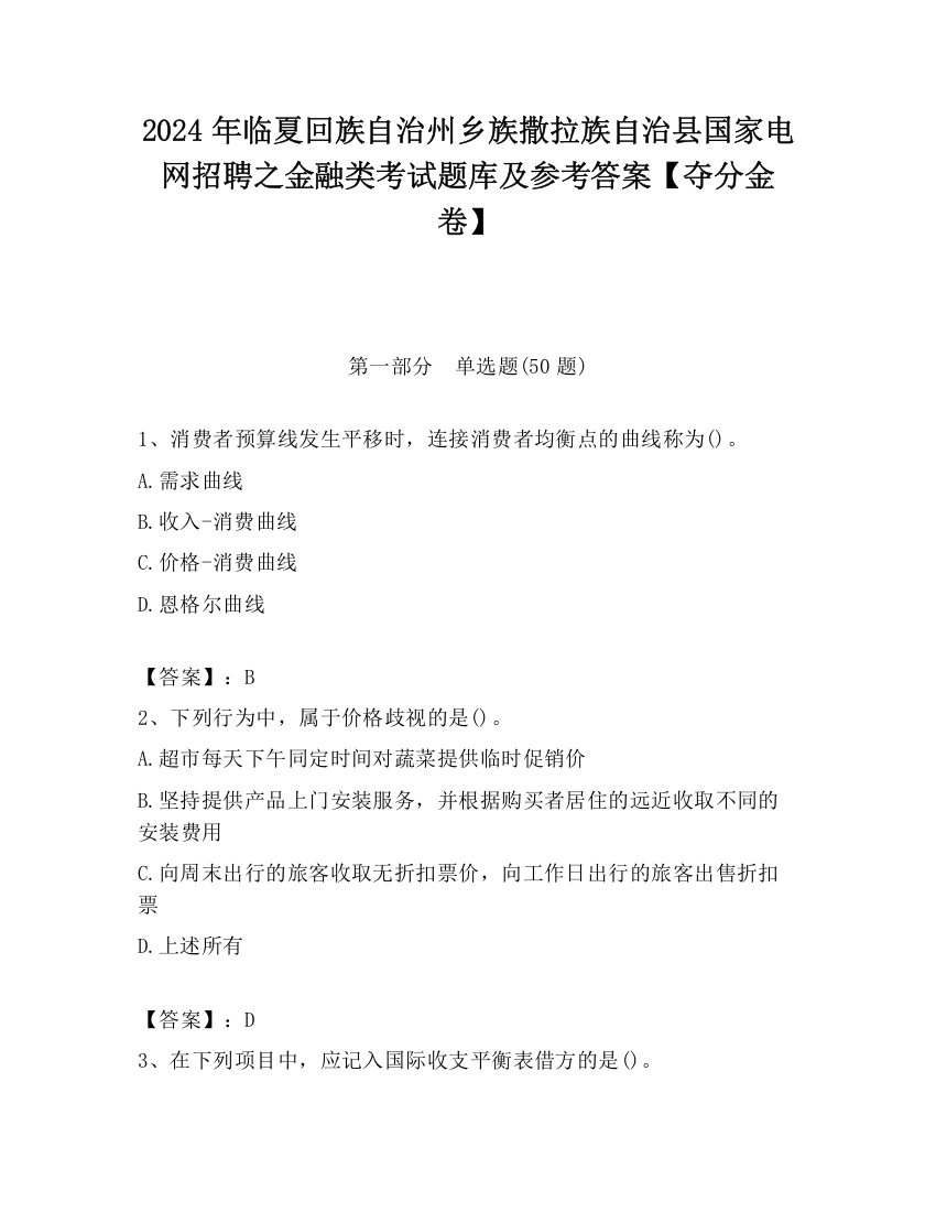 2024年临夏回族自治州乡族撒拉族自治县国家电网招聘之金融类考试题库及参考答案【夺分金卷】