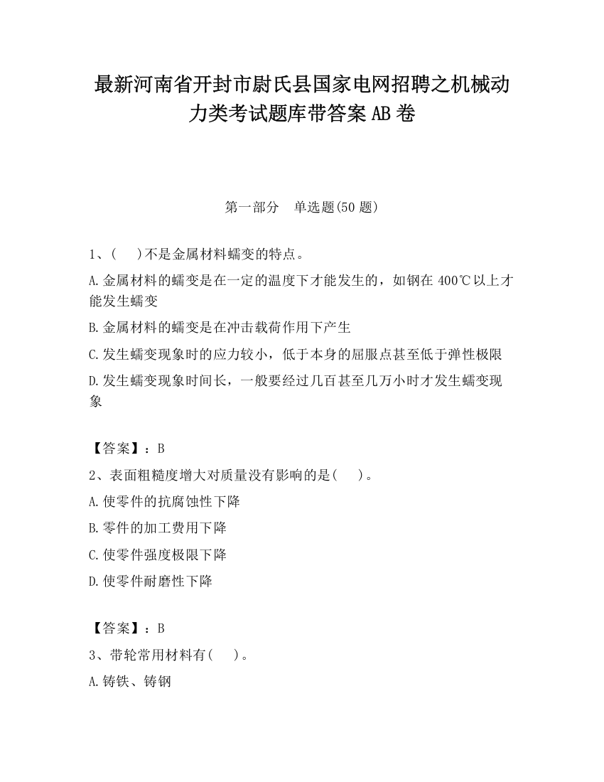 最新河南省开封市尉氏县国家电网招聘之机械动力类考试题库带答案AB卷