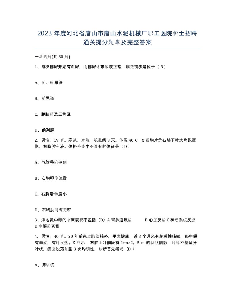 2023年度河北省唐山市唐山水泥机械厂职工医院护士招聘通关提分题库及完整答案