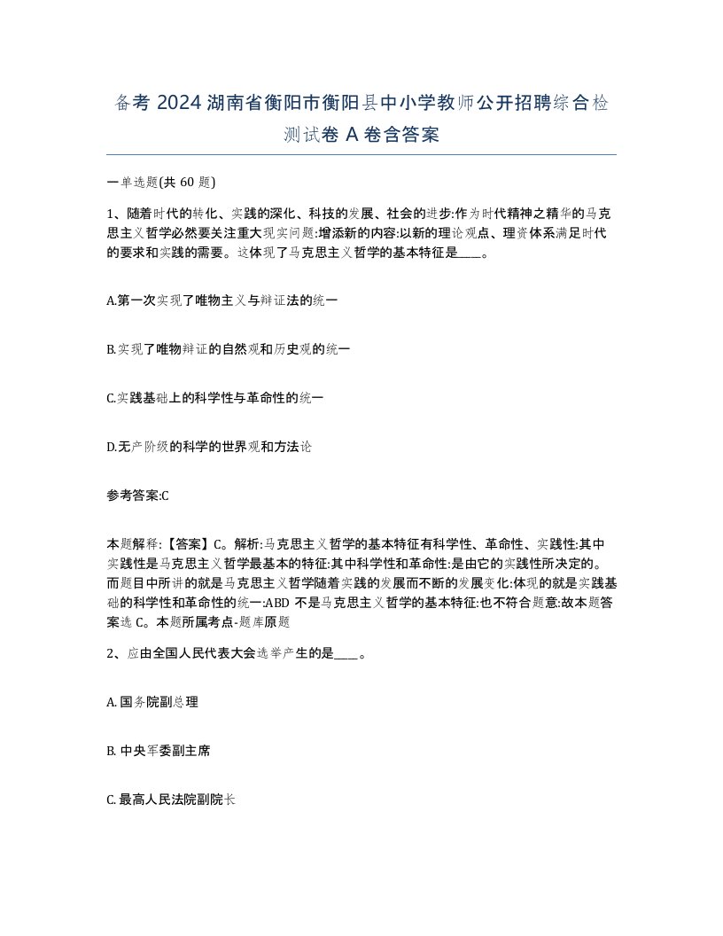 备考2024湖南省衡阳市衡阳县中小学教师公开招聘综合检测试卷A卷含答案