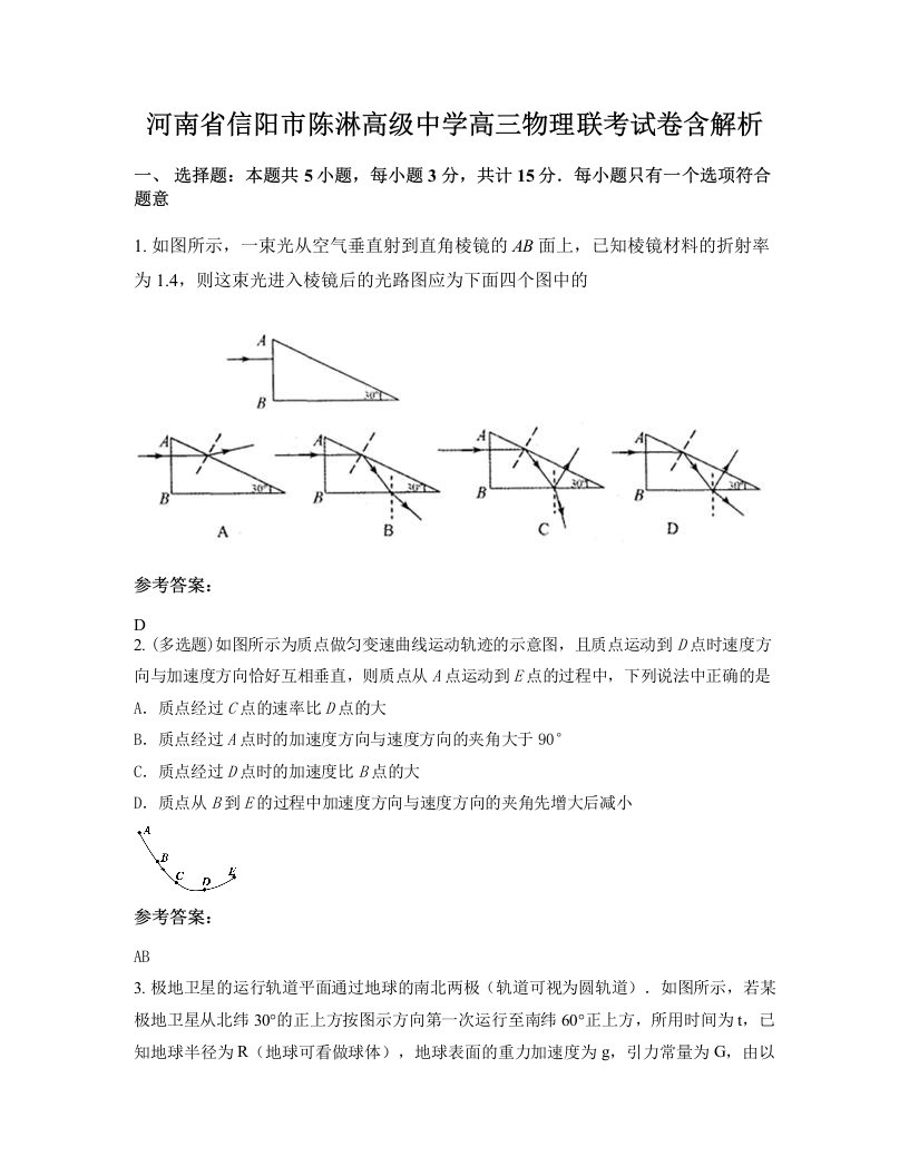 河南省信阳市陈淋高级中学高三物理联考试卷含解析