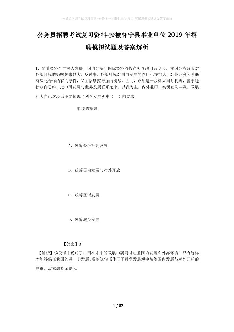 公务员招聘考试复习资料-安徽怀宁县事业单位2019年招聘模拟试题及答案解析