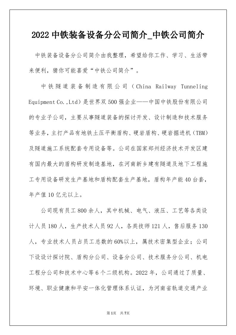 2022中铁装备设备分公司简介_中铁公司简介