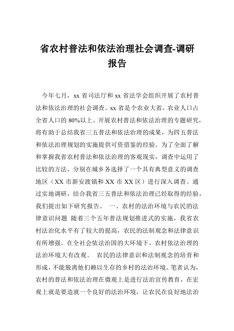 省农村普法和依法治理社会调查-调研报告