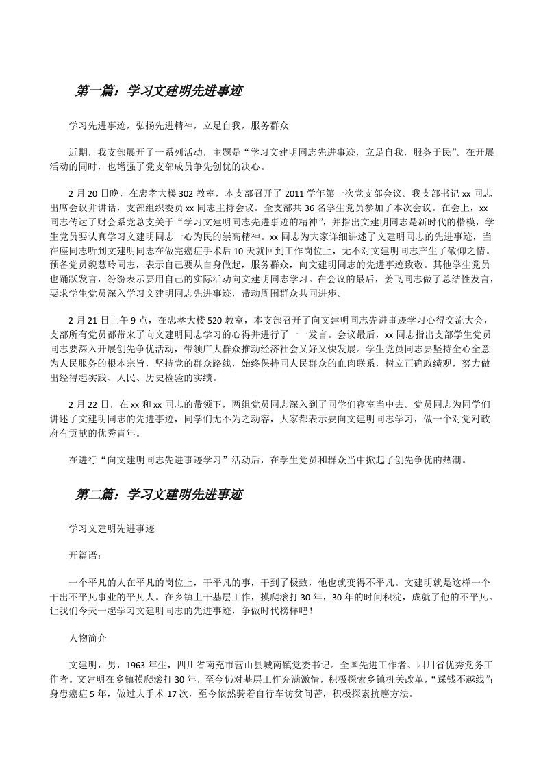 学习文建明先进事迹5篇[修改版]