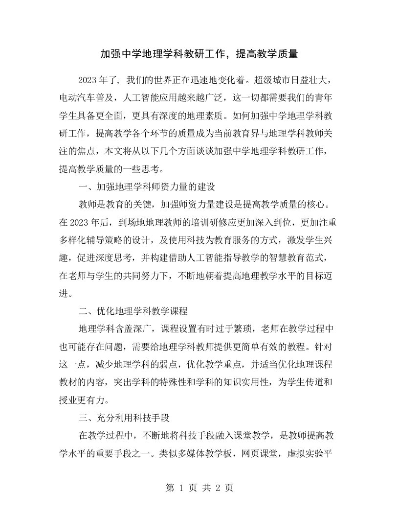 加强中学地理学科教研工作，提高教学质量