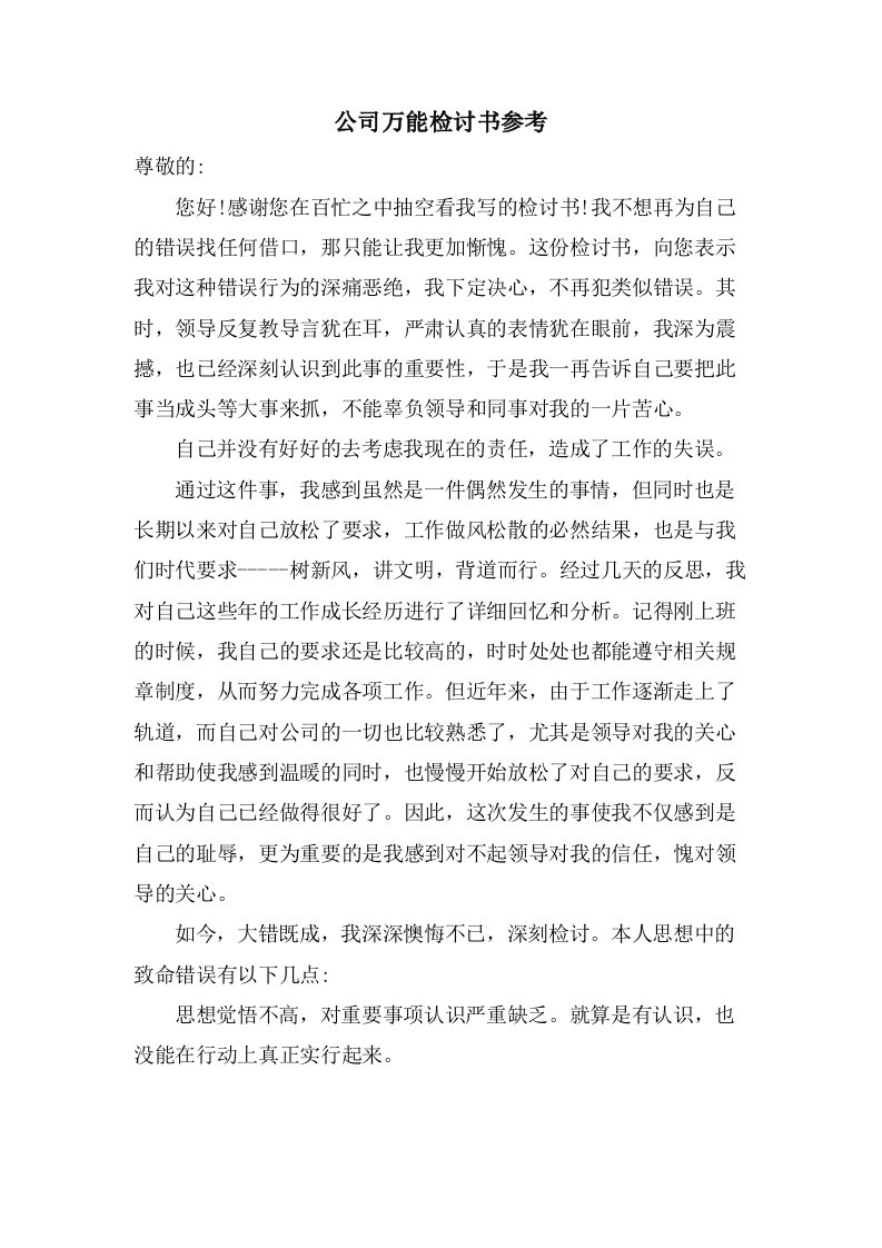 公司万能检讨书参考