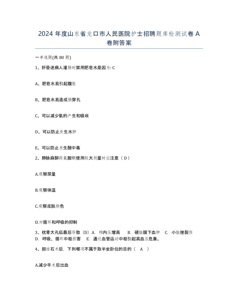 2024年度山东省龙口市人民医院护士招聘题库检测试卷A卷附答案