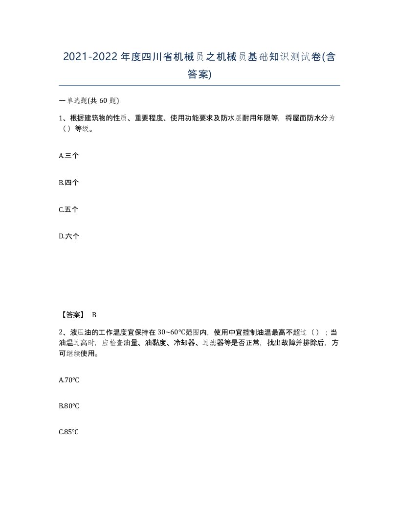 2021-2022年度四川省机械员之机械员基础知识测试卷含答案