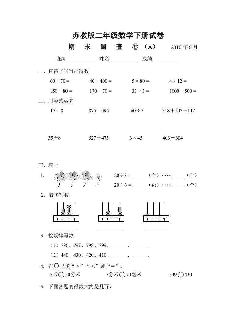 苏教版二年级数学下册试卷