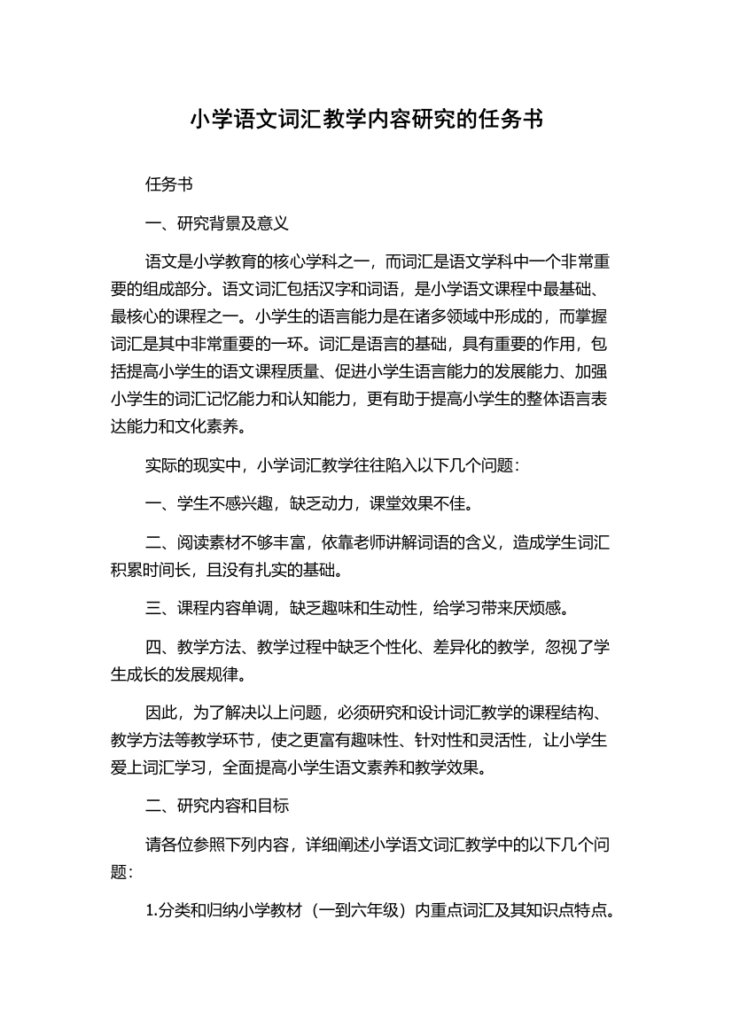 小学语文词汇教学内容研究的任务书