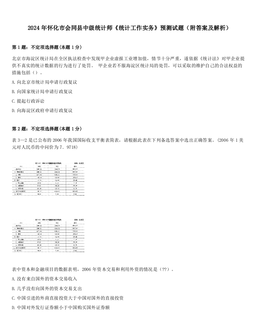 2024年怀化市会同县中级统计师《统计工作实务》预测试题（附答案及解析）