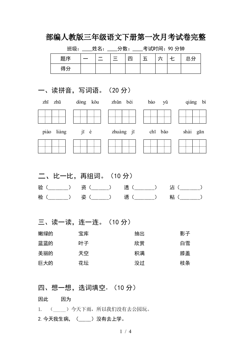 部编人教版三年级语文下册第一次月考试卷完整