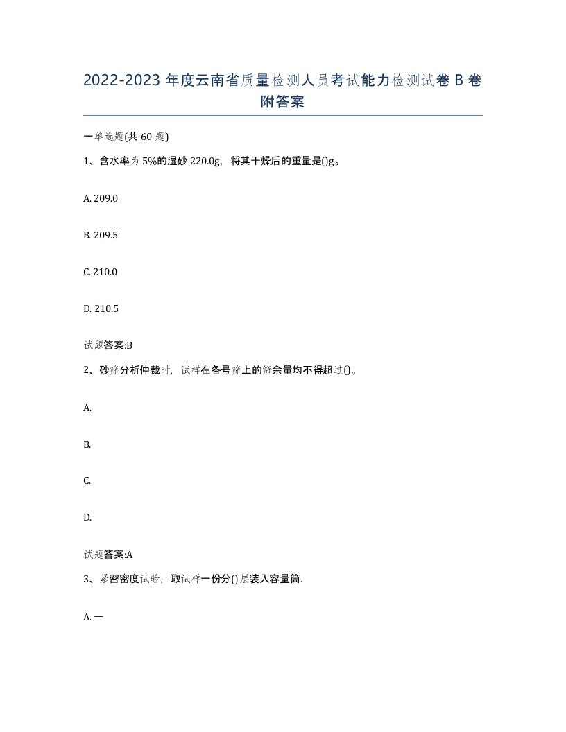 20222023年度云南省质量检测人员考试能力检测试卷B卷附答案