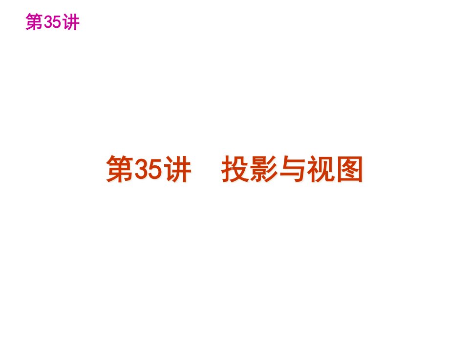 中考数学复习精品讲解第七单元投影与视图公开课获奖课件省赛课一等奖课件