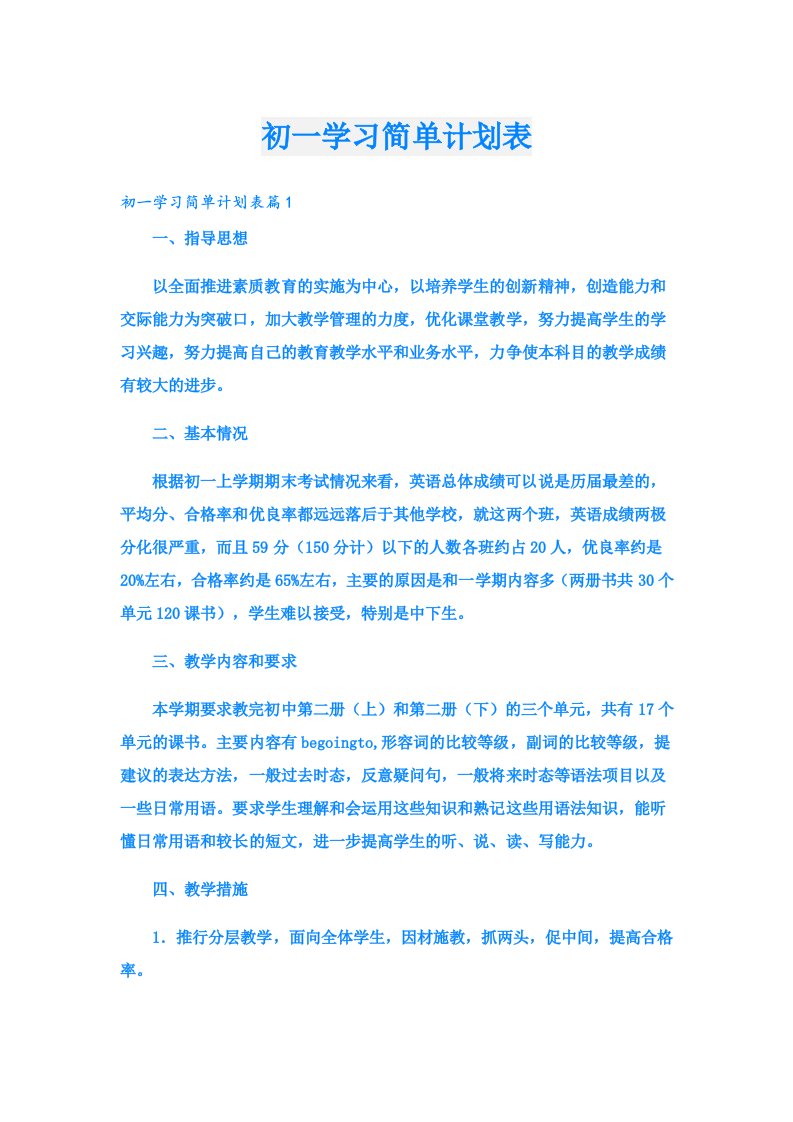 学习资料_初一学习简单计划表