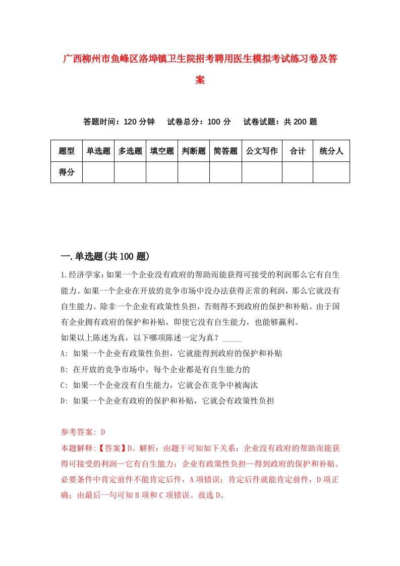 广西柳州市鱼峰区洛埠镇卫生院招考聘用医生模拟考试练习卷及答案第6次