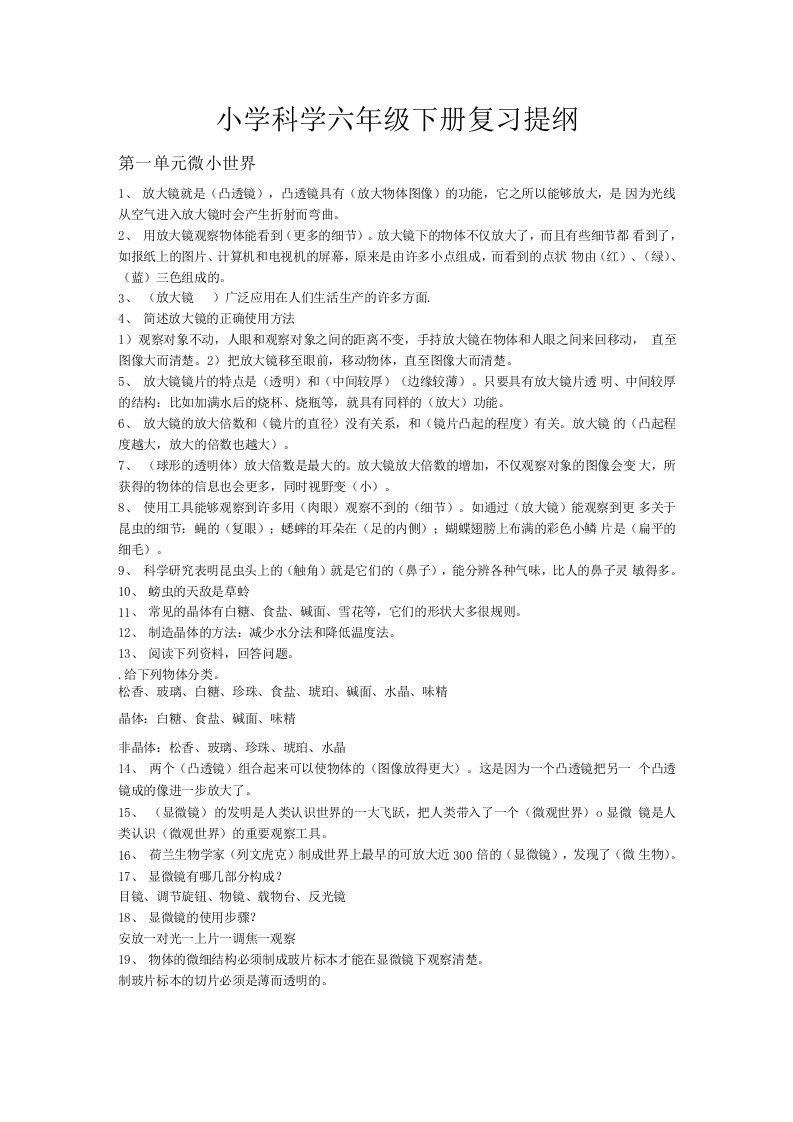 人教版小学科学六年级下册复习资料及试题（附答案）