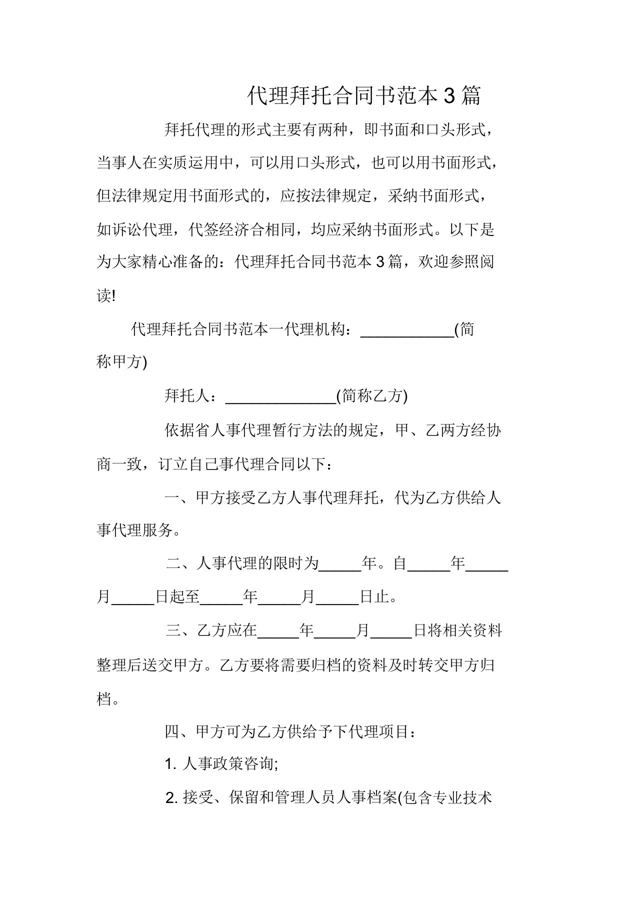 代理委托合同书3篇