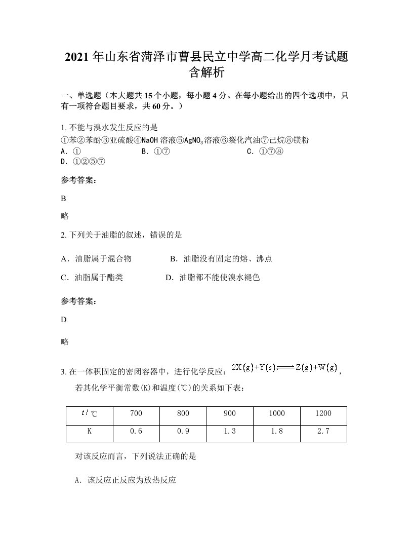 2021年山东省菏泽市曹县民立中学高二化学月考试题含解析