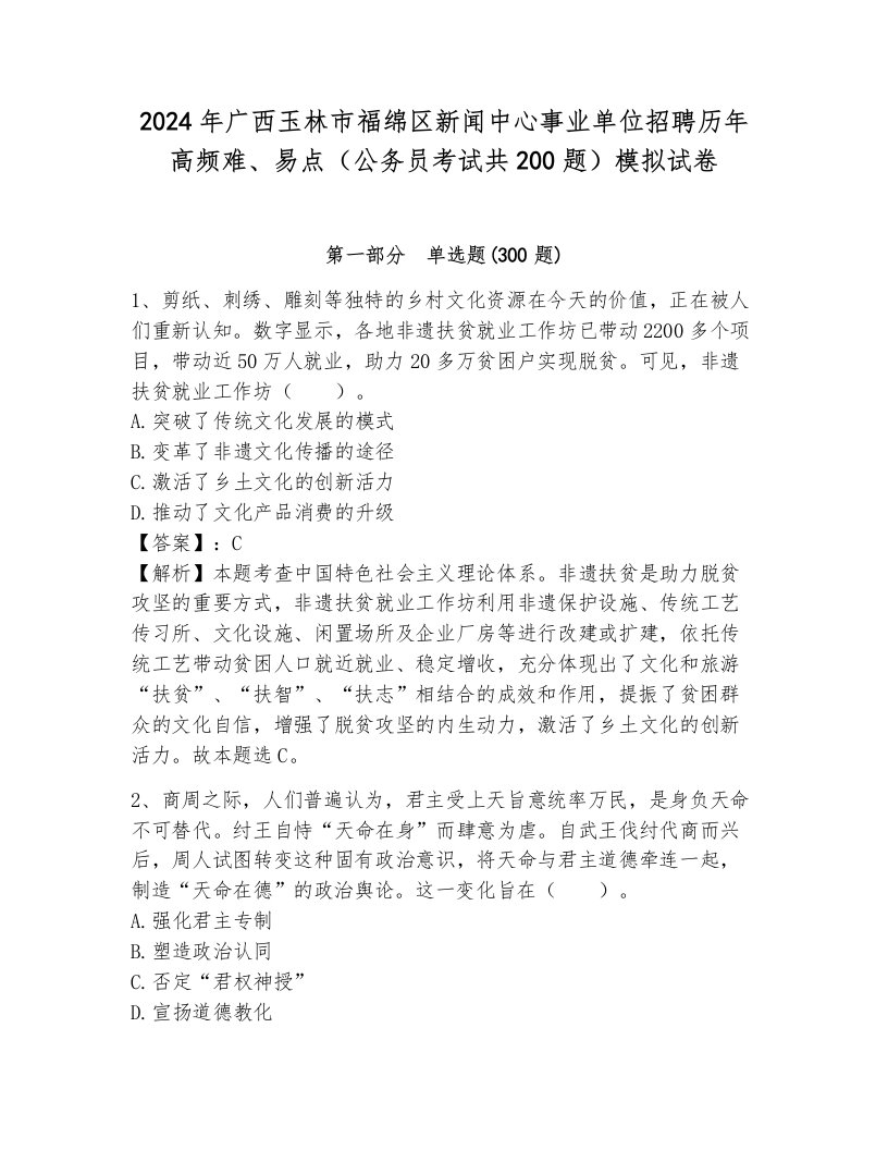 2024年广西玉林市福绵区新闻中心事业单位招聘历年高频难、易点（公务员考试共200题）模拟试卷附参考答案（夺分金卷）