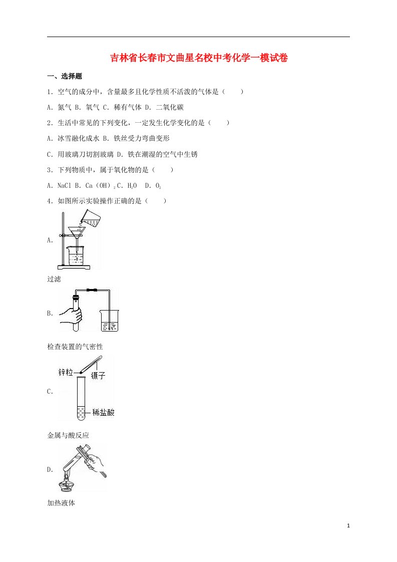 吉林省长市文曲星名校中考化学一模试题（含解析）