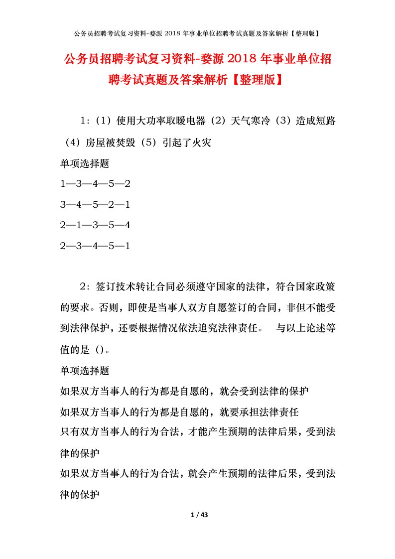 公务员招聘考试复习资料-婺源2018年事业单位招聘考试真题及答案解析整理版