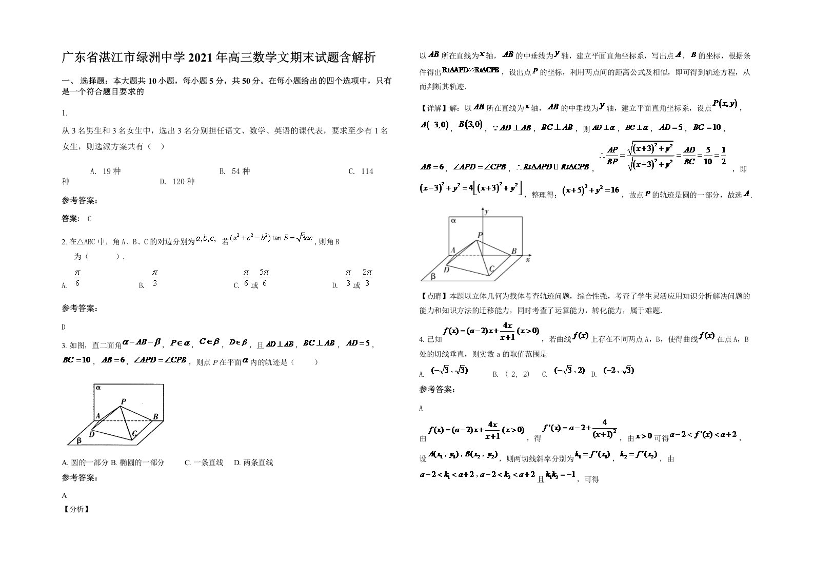 广东省湛江市绿洲中学2021年高三数学文期末试题含解析