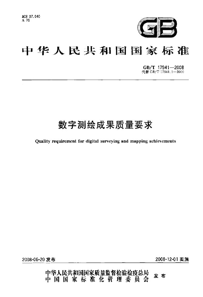 数字测绘成果质量要求