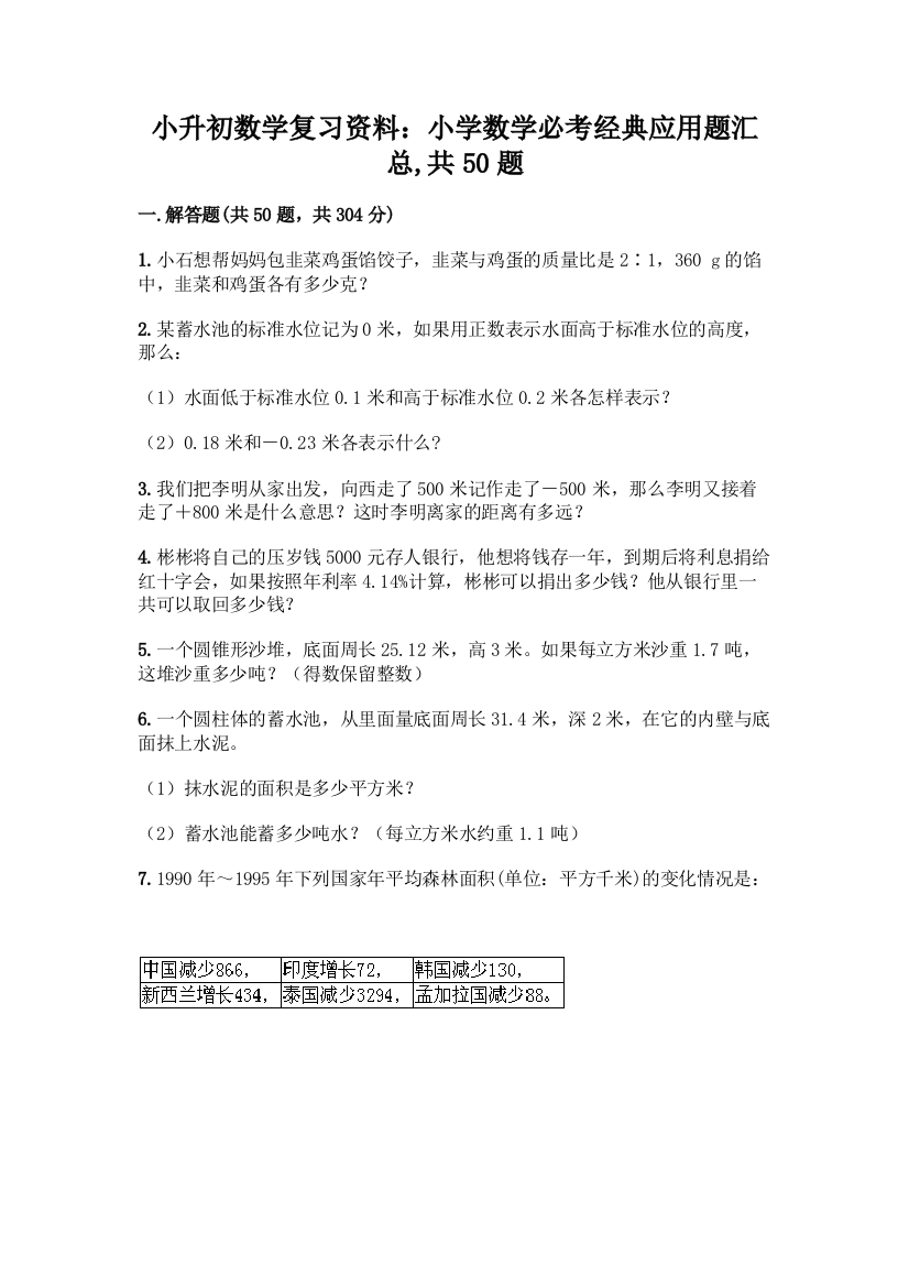 小升初数学复习资料：小学数学必考经典应用题汇总-共50题附参考答案【巩固】