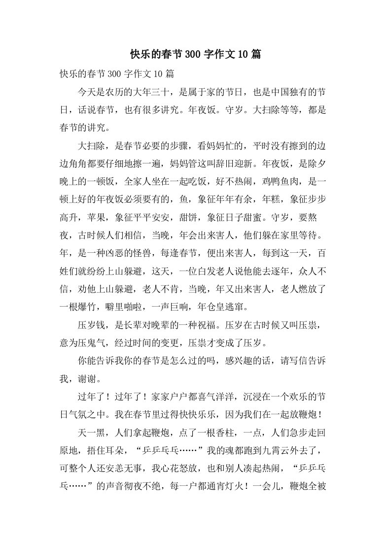 快乐的春节300字作文10篇