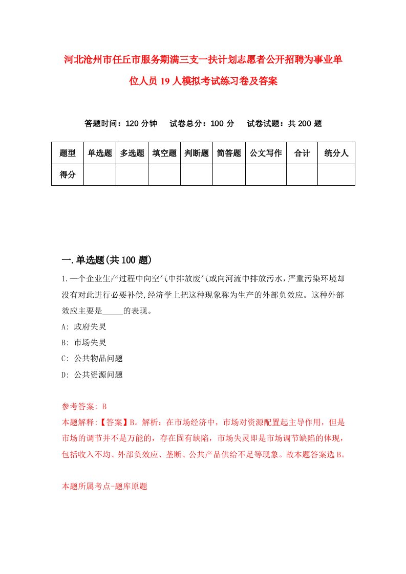 河北沧州市任丘市服务期满三支一扶计划志愿者公开招聘为事业单位人员19人模拟考试练习卷及答案第3次