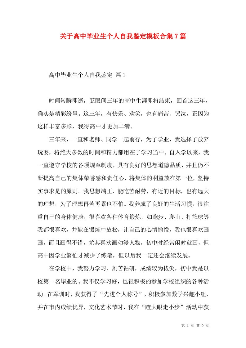 关于高中毕业生个人自我鉴定模板合集7篇