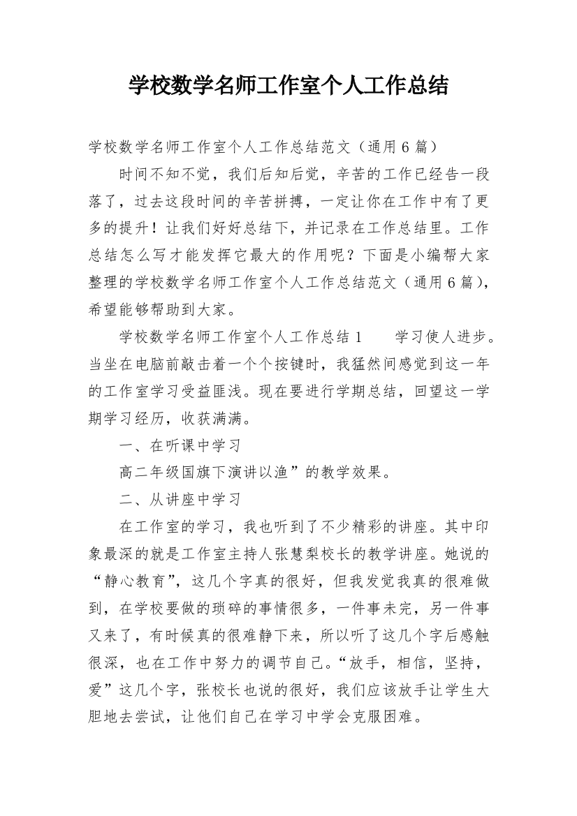 学校数学名师工作室个人工作总结