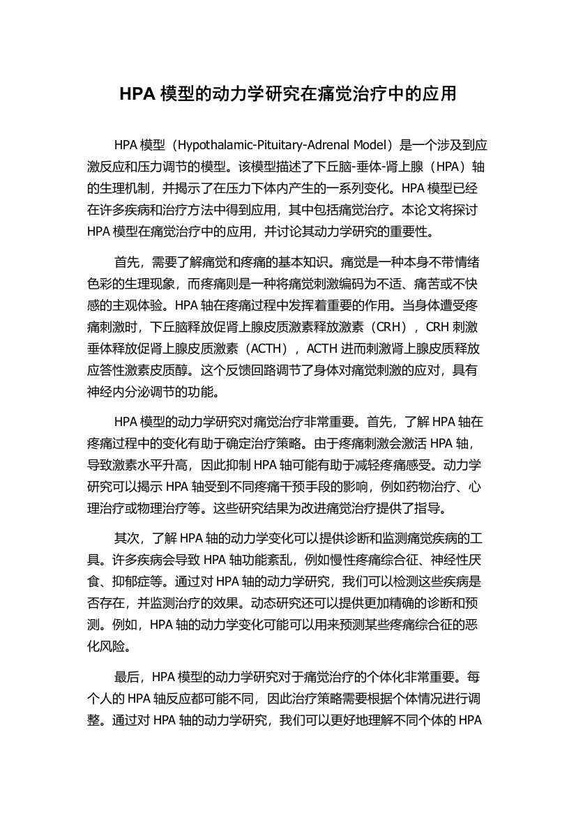 HPA模型的动力学研究在痛觉治疗中的应用