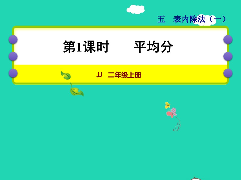 2021二年级数学上册五表内除法一第1课时平均分授课课件冀教版