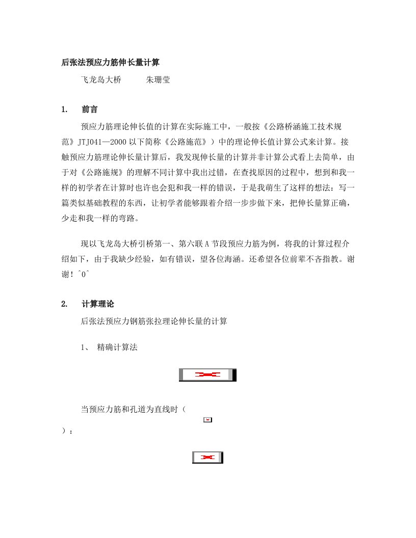 预应力钢筋后张法张拉伸长量计算书