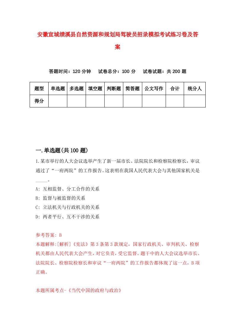 安徽宣城绩溪县自然资源和规划局驾驶员招录模拟考试练习卷及答案第7版