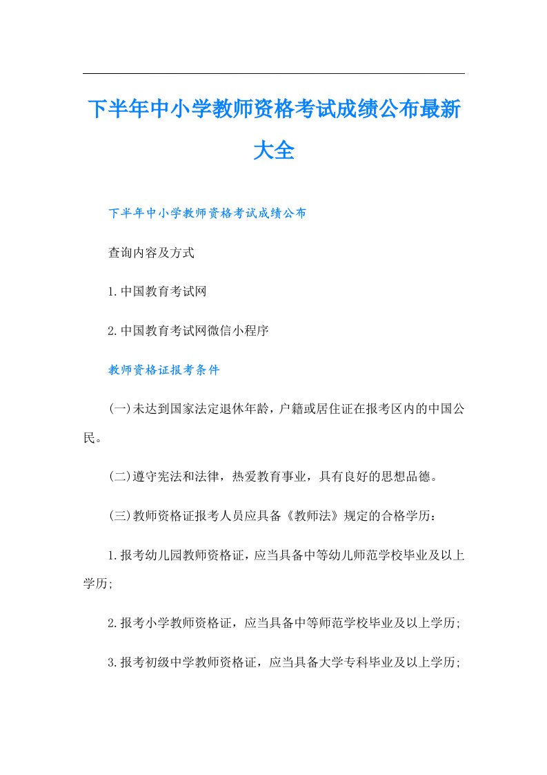 下半年中小学教师资格考试成绩公布最新大全