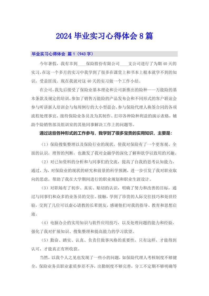 2024毕业实习心得体会8篇