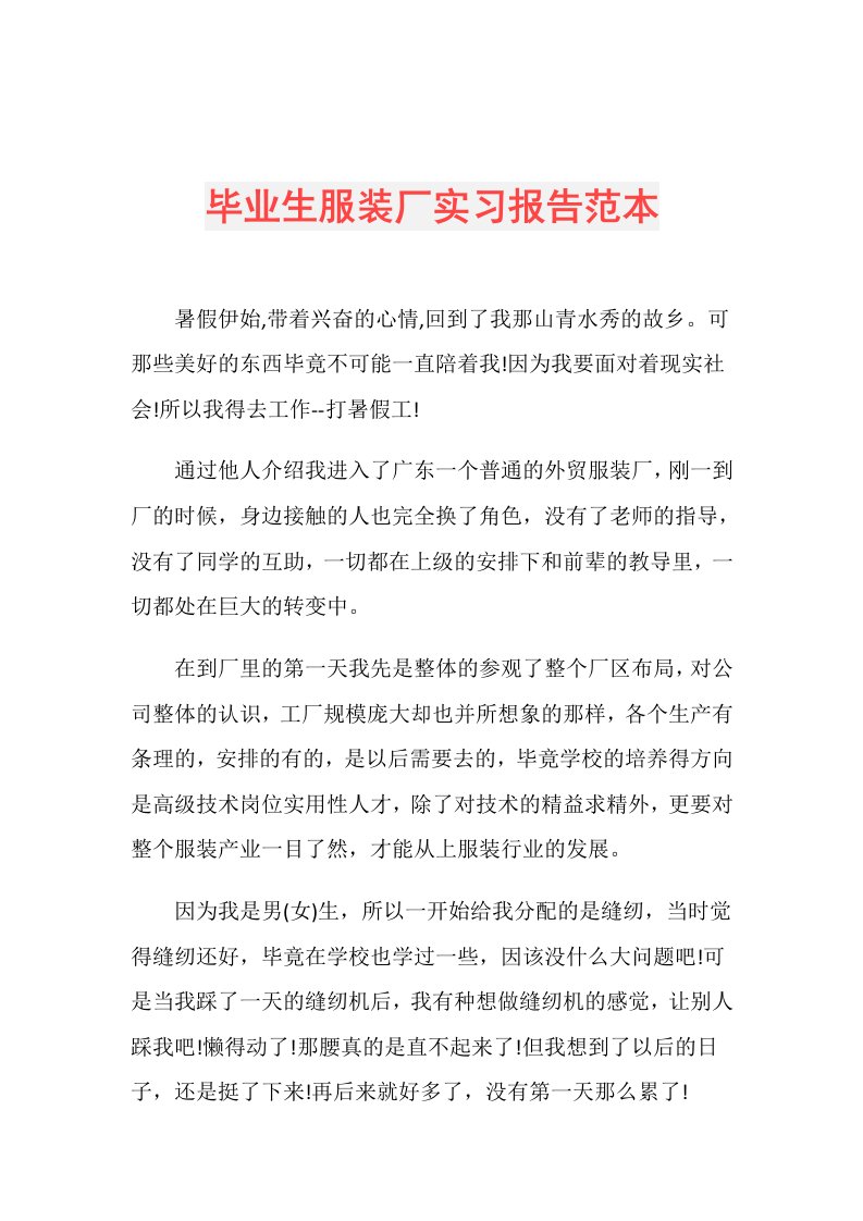 毕业生服装厂实习报告范本