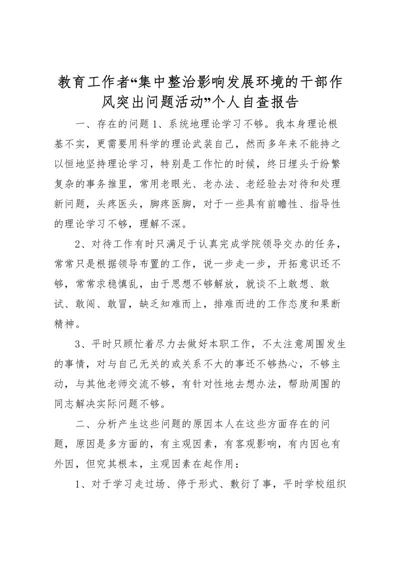 2022教育工作者“集中整治影响发展环境的干部作风突出问题活动”个人自查报告