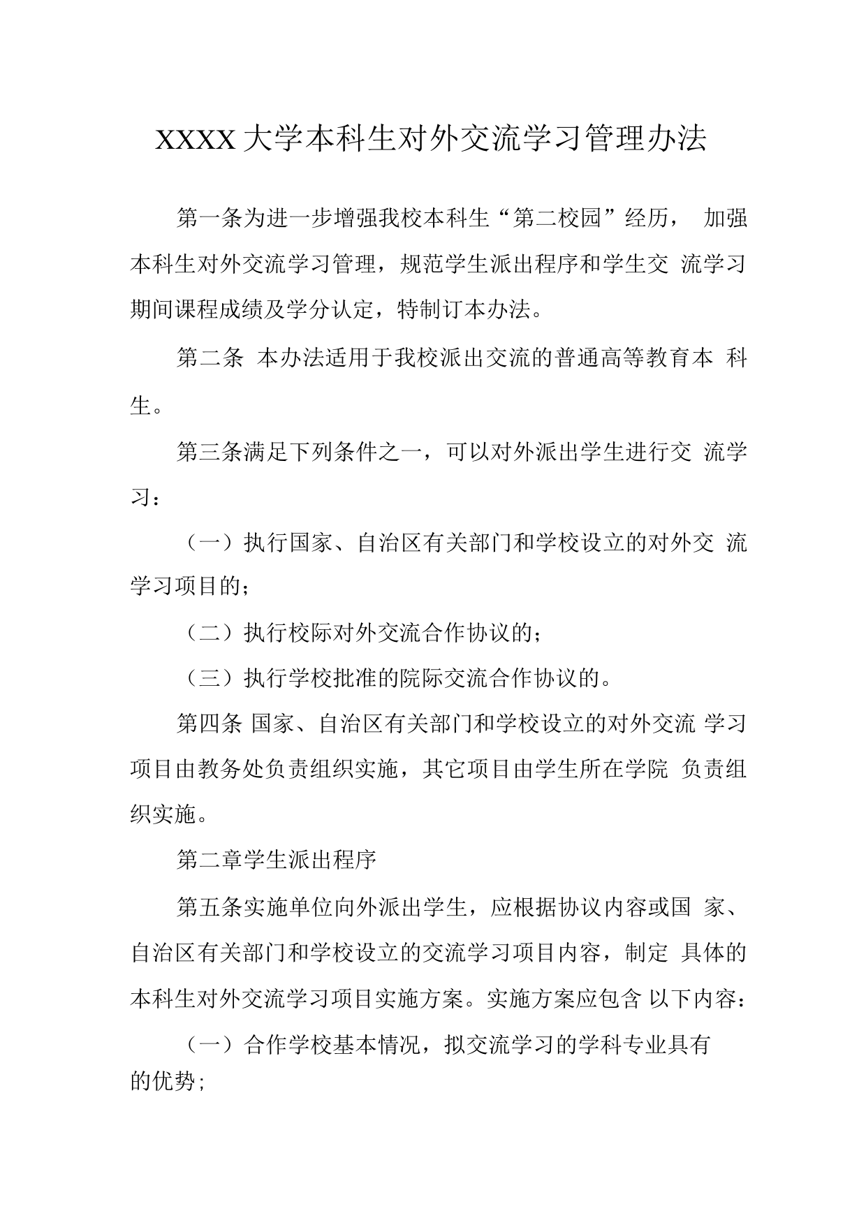 大学本科生对外交流学习管理办法