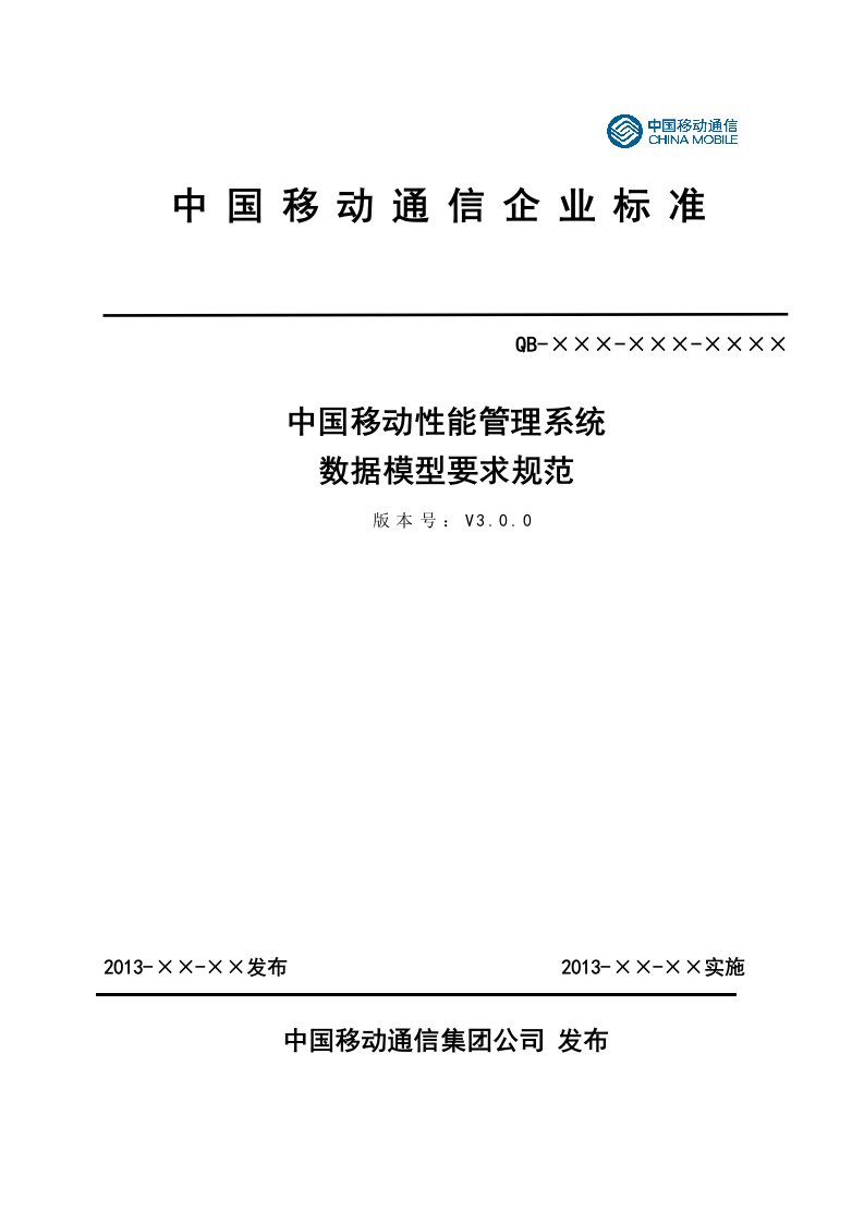 P05004中国移动性能管理系统数据模型要求规范V300